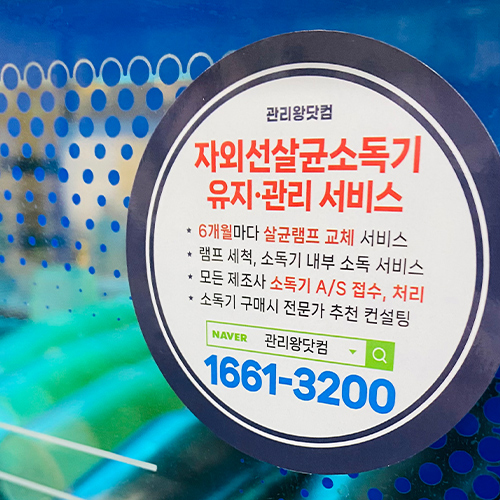 자외선 살균소독기 관리 현장 사진 3
