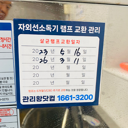 자외선 살균소독기 관리 현장 사진 4