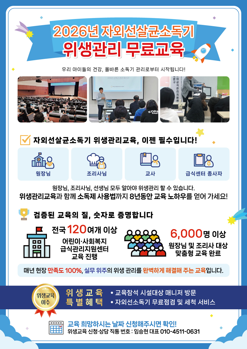 자외선 살균소독기 위생 관리 무료교육 전단지